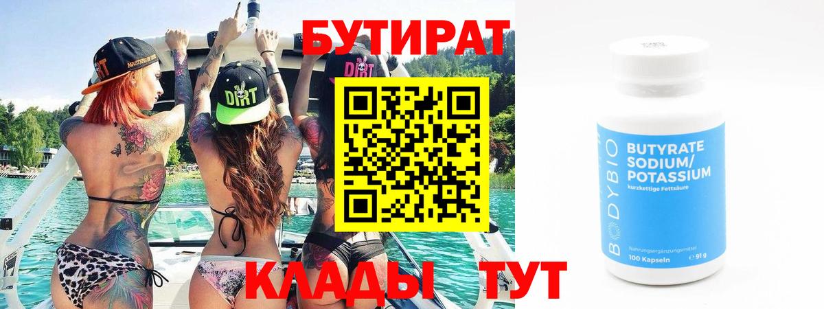 БУТИРАТ 99%  Вход с VPN  Калининград 
