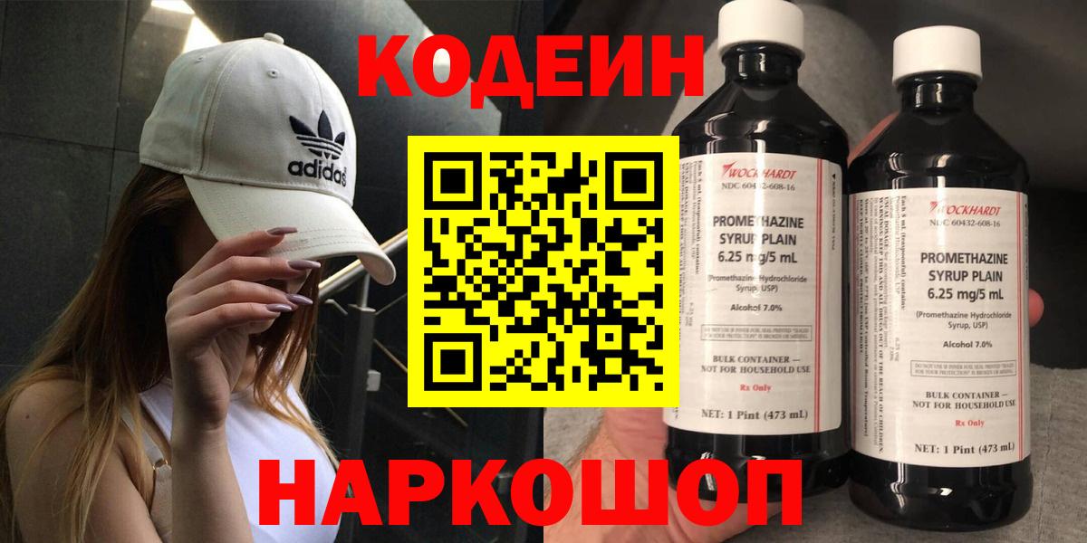 Кодеиновый сироп Lean напиток Lean (лин)  Codein Purple Drank  Калининград  Вход с VPN 